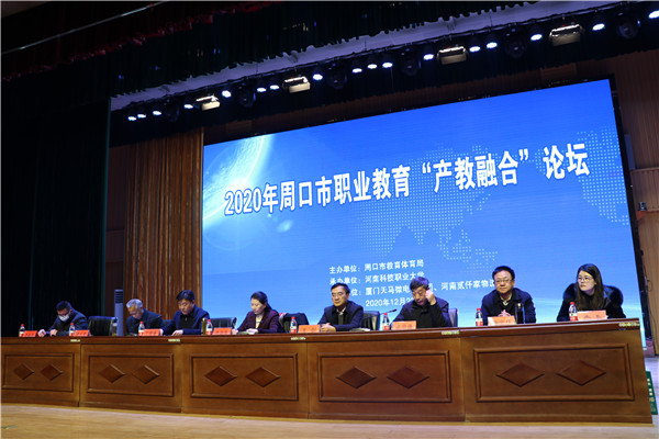 周口市职业教育“产教融合”论坛在河南科技职业大学举行